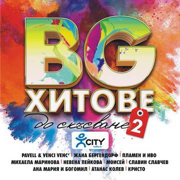 Излезе „BG хитове до скъсване, Vol. 2“