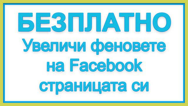 БЕЗПЛАТНО: Как да увеличим феновете на фейсбук страницата си
