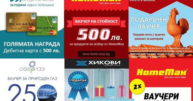 Конкурси всякакви: Спечелете дебитна карта с 500 лв, ваучер за 500 лв. и още супер награди