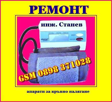 Ремонт на апарати за кръвно налягане – Ремонт на перални – инж. Станев