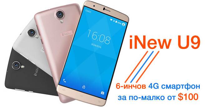 iNew U9 – евтин 4G смартфон с 6-инчов дисплей