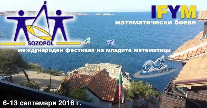 7-ми международен Фестивал на Младите Математици 2016