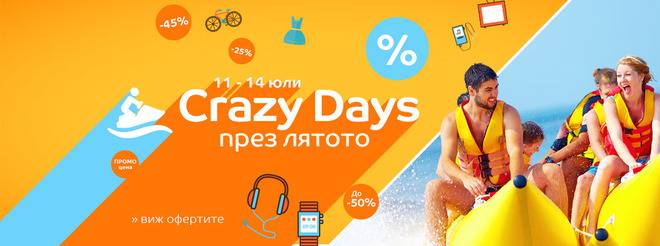 Crazy Days през лятото в eMAG! ПРОМО оферти! 11-14 юли!