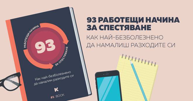 93 работещи начина за спестяване
