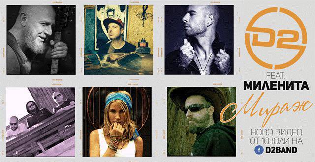D2 и Миленита представят “Мираж”