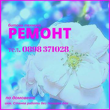 Ремонт на битова техника по домовете в София – перални, печки, телевизори