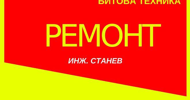 Сервиз за битова техника в София: Делнични ремонти на перални по домовете и по-дребни електроуреди като повредени прахосмукачки
