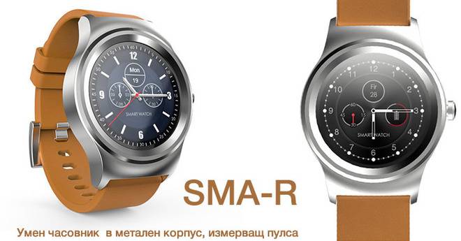 SMA-R – красив умен часовник с метален корпус и кръгъл дисплей