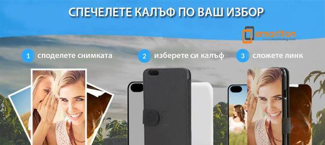 Конкурси всякакви: Спечелете 4 калъфа за смартфон по ваш избор