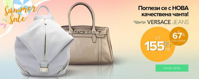 Поглези се с нова качествена чанта! Чанти VERSACE JEANS