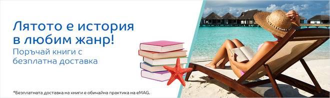 Лятото е история в любим жанр! Поръчай книги с безплатна дставка! Топ заглавия за този сезон!