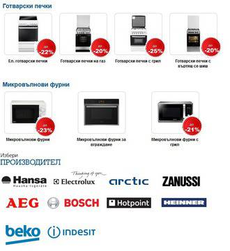 Актуални промоции – Готварски печки и микровълнови
