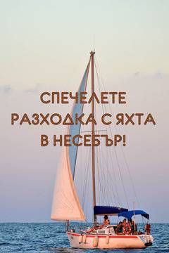 Спечелете разходка за двама с яхта в Несебър