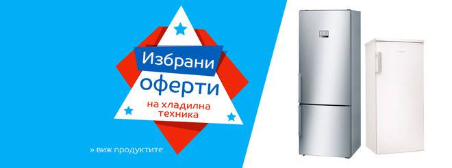 Избрани оферти на хладилна техника