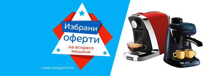 Избрани оферти на еспресо машини!