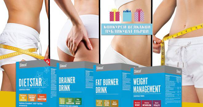 Конкурси всякакви: Спечелете комплект продукти за отслабване Slimcut на стойност 120 лв!