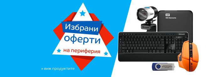 Избрани оферти на периферия!