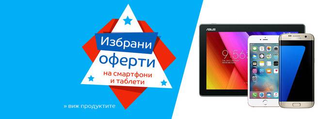 Избрани оферти на смарфони и таблети!