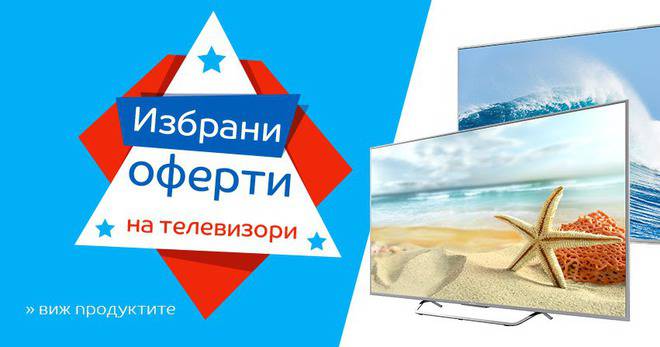 Избрани оферти на телевизори!