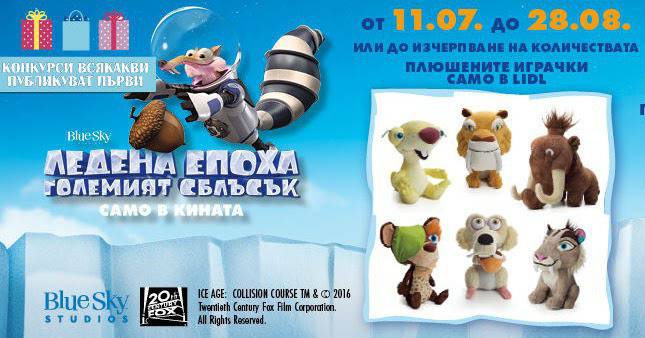 Конкурси всякакви: Спечелете 6 плюшени героя от Ледена епоха и 20 билета за кино