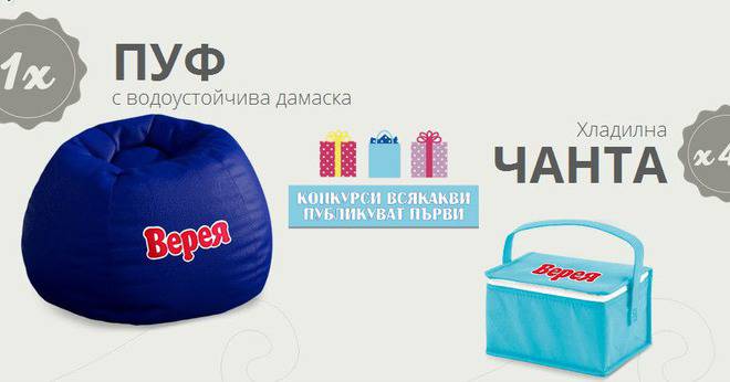 Конкурси всякакви: Спечелете водоустойчив пуф и 40 хладилни чанти от Верея