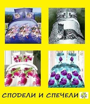 Конкурси всякакви: Сподели снимката и спечели 5D спално бельо!