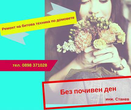 Ремонт на битова техника по домовете в София – перални, печки, телевизори