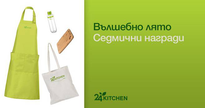 Конкурси всякакви: Спечелете пътуване до Лондон и всяка седмица подаръчен комплект от 24Kitchen