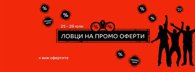 Кампания на Е-MAG-ЛОВЦИ НА ПРОМО ОФЕРТИ!