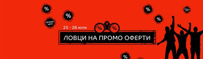 Ловци на ПРОМО оферти
