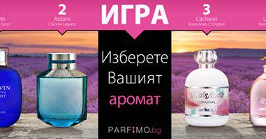Конкурси всякакви: Изберете и спечелете парфюм