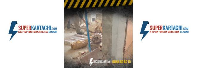 ПРОФЕСИОНАЛНИ КЪРТАЧНИ УСЛУГИ В СОФИЯ НА НАЙ-ДОБРИ ЦЕНИ!