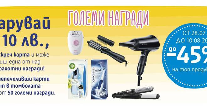 Конкурси всякакви: Спечелете епилатори, сешоари, преси, ароматозатори и още 15 000 награди