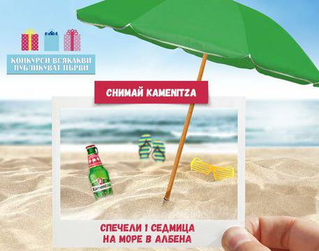 Конкурси всякакви: Спечелете 6 дневна почивка за двама в Албена и 30 халби Kamenitza