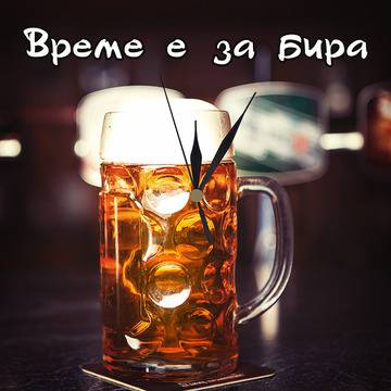 Часовник „Време е за бира“