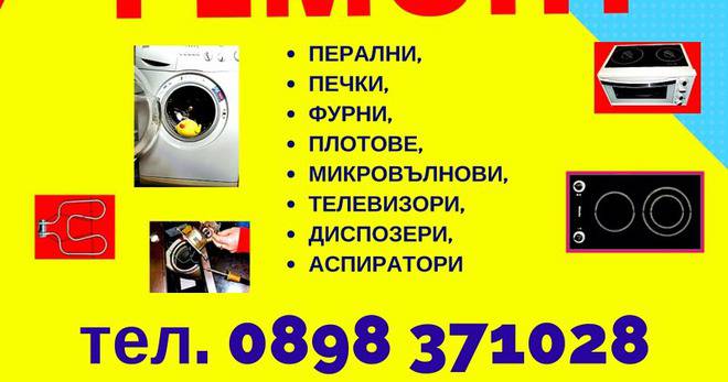 Сервиз за битова техника в София: Ремонт на неработеща техника за дома от понеделник до неделя (перални, печки, аспиратори,…