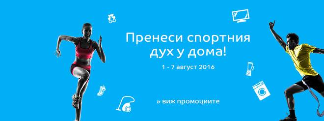 Пренеси спортния дух у дома! 1-7 август 2016! Страхотни ПРОМОЦИИ на най-различни продукти!