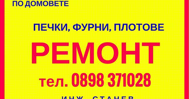 Сервиз за битова техника в София