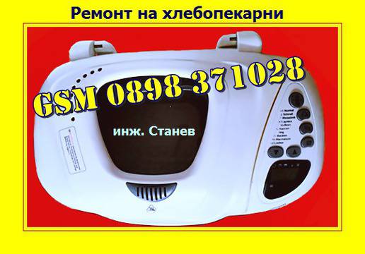 Сервиз за битова техника в София: Ремонт на хлебопекарна с повреден електромотор – смяна на изгорял термопредпазител и…