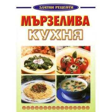 Мързелива кухня – Златни рецепти