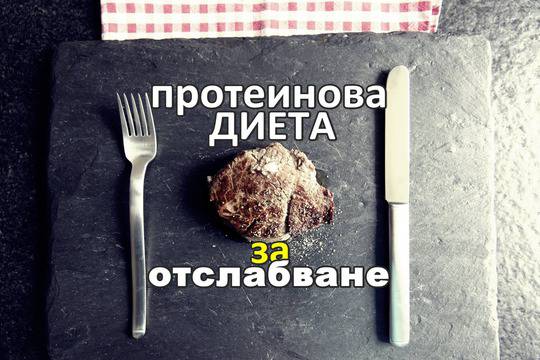 Протеинова диета за отслабване