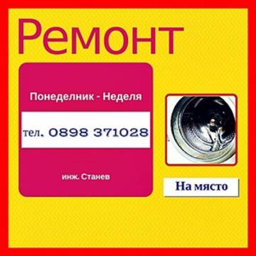 Ремонт на перални в София – смяна на маншон, запушен филтър и изгоряла блокировка
