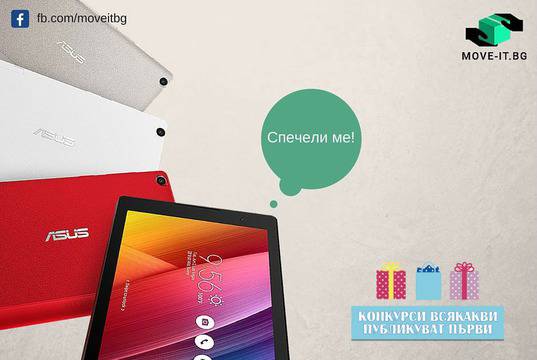 Конкурси всякакви: Спечелете смартфон ASUS и таблет ASUS