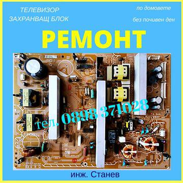 Ремонт на захранващ блок на 42′ LCD телевизор