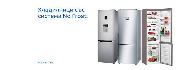 Хладилници със система No Frost