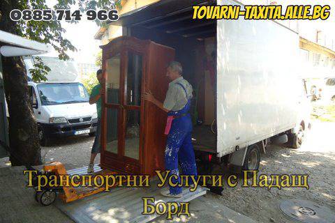 Транспортни Услуги с Падащ Борд