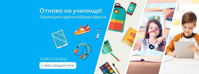 Отново на училище!