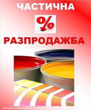 Частична разпродажба на бои и лакове