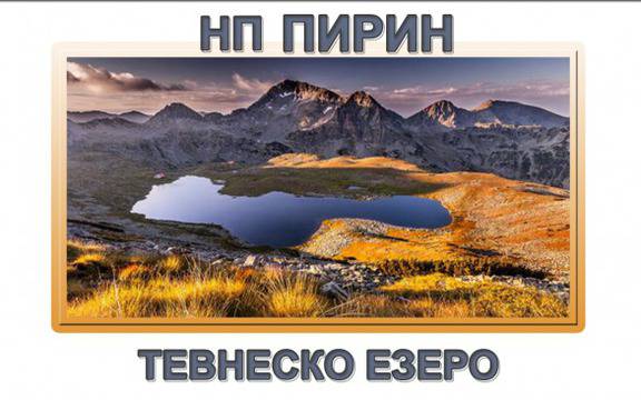 Тевно езеро – едно от емблематичните места в Пирин планина