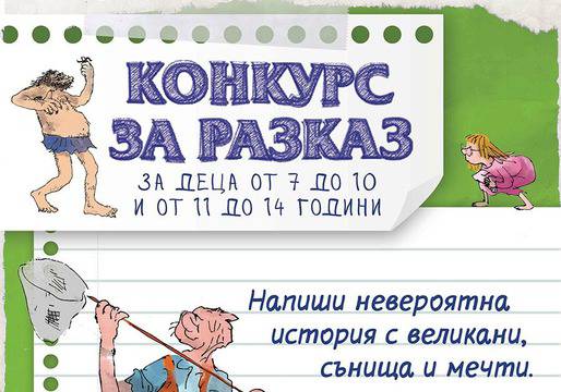 Конкурси всякакви: Спечелете 2 таблета, комплект книги на Роалд Дал и семейни билети за кино
